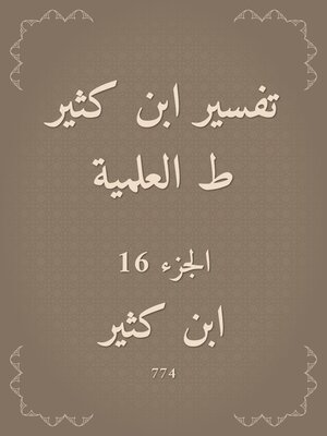 cover image of تفسير ابن كثير ط العلمية